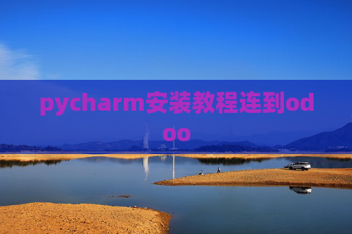 pycharm安装教程连到odoo